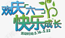 欢庆六一_1000字