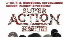 [超级行动]我的超级行动_650字