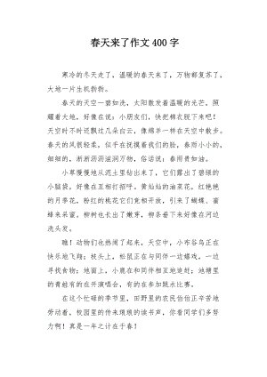 春天即将到来_400字