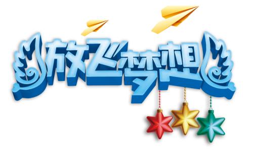 体验科学，放开梦想_1000字