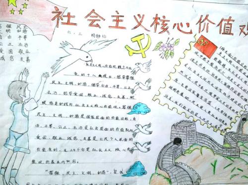 小学生的社会主义核心价值观阅读后阅读_800字