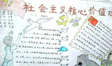 小学生社会主义核心价值观读后感_800字