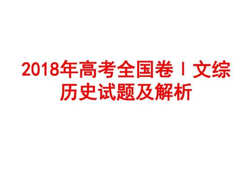 2018年学院入学考试全国第3卷大文本分析：历史与交错