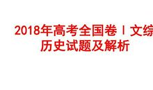 2018高考全国卷3大作文评析：历史与时代的交织