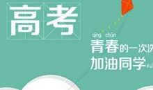 2018年高考作文解读：落实立德树人，凸显时代主题