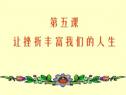 挫折可以让我们更强大。例如，王某，他出生在一个贫穷的山村，家庭很差，三岁的是意外的，其次是亲戚的悲惨部分，是对同学的金条，被迫出去，痛苦的命运正在朝着他的脑海来临;但他很强大，你不能放弃，最终拥有自己的家庭和职业生涯，最终成为一名讲师。