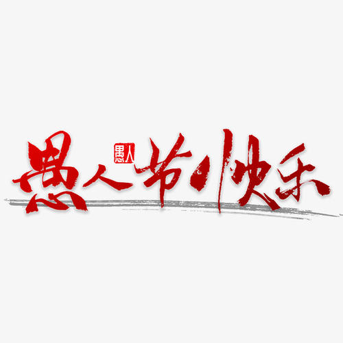 最幸福的四月愚人节故事_350字