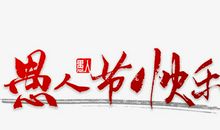 最快乐的愚人节故事_350字