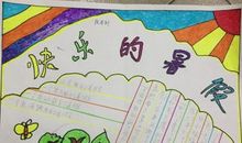 [暑假生活]记，我的暑假生活_900字