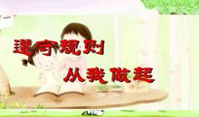 遵守规则，从我做起_600字