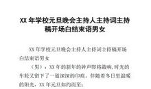 元旦晚会主持词结尾词