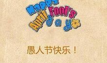 关于愚人节的作文：“永生难忘”的愚人节_900字