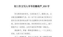 初三写人作文：“弯弯”的外公_700字