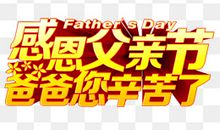 爸爸，您辛苦了_700字