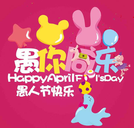愚人节的组成：四月傻瓜_750字