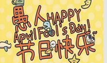 关于愚人节的作文：特别不一样的愚人节_750字