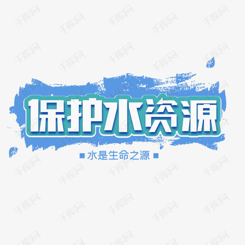 水资源非常珍贵_800字