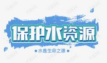水资源很珍贵_800字