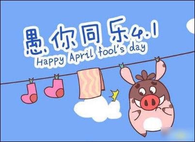 愚人节的组成：那天4月愚人节_1500字