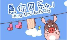 关于愚人节的作文：那天愚人节_1500字