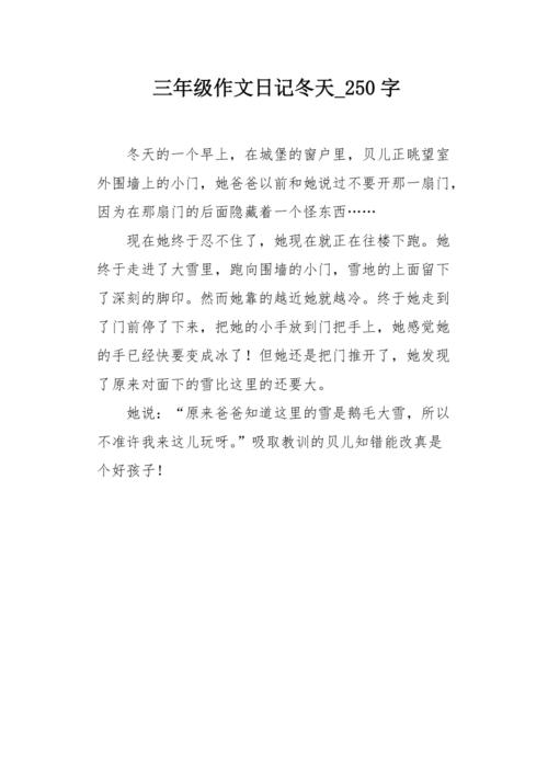 今天的日记_250字