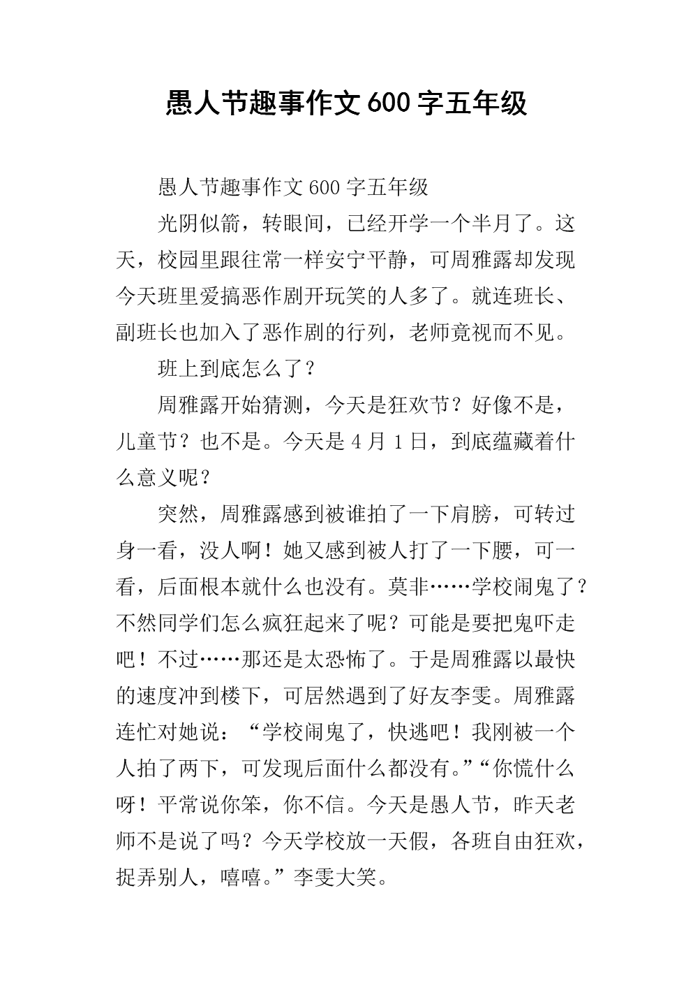 愚人节的组成：不满4月愚人节_650字