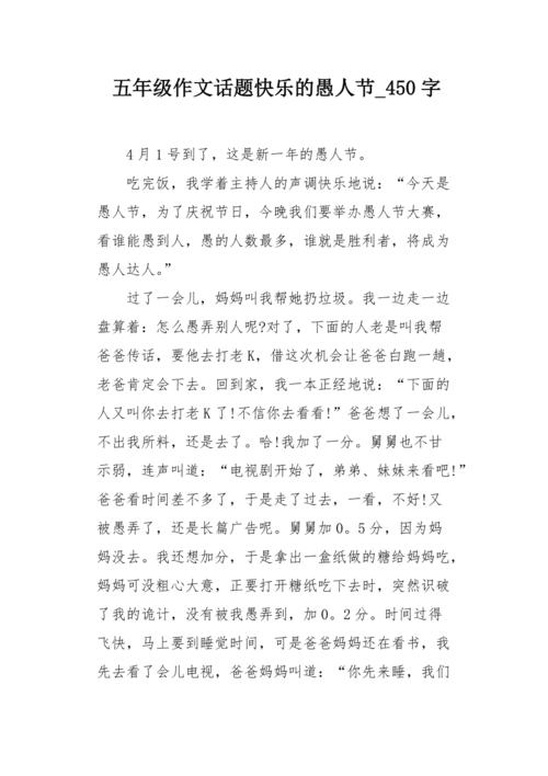四月愚人节Dangu _450字