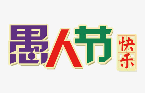 愚人节的组成：四月幸福的一天快乐_750字