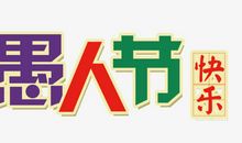 关于愚人节的作文：愚人节快乐_750字