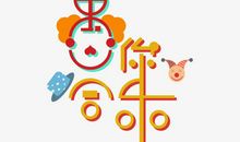 愚人节越愚越快乐_550字