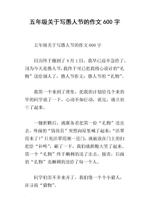 愚人节的组成：愚人节的和谐_250字