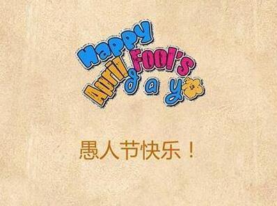 愚人节的组成:愚人节_450字