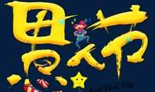 愚人节陷井_650字