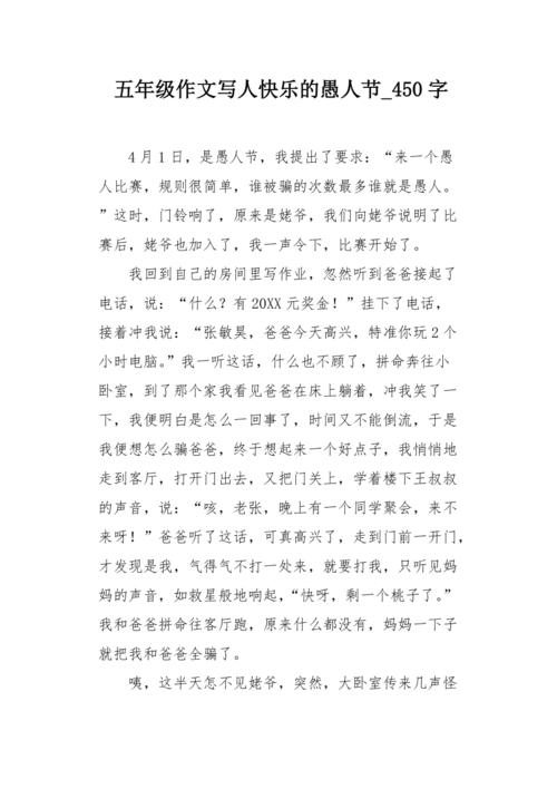 愚人节的组成：愚人节快乐_450字