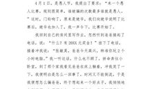 关于愚人节的作文：愚人节快乐_450字