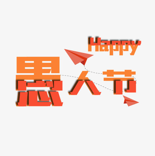 愚人节的组成：四月四月愚人节_650字