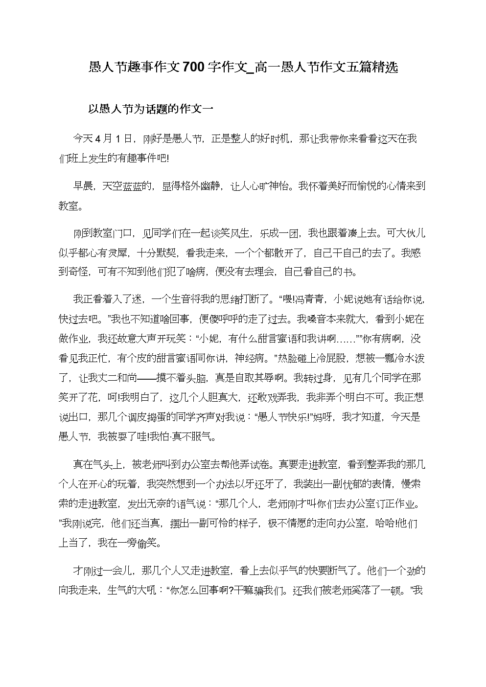 愚人节的组成：愚人节好的一天_800字