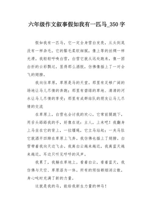 如果你有一匹马_350字