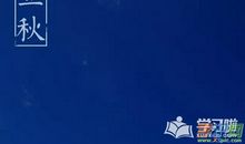 淡淡的立秋_350字