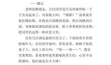 老师不在的时候_500字