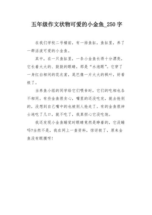 观察小金鱼_250字