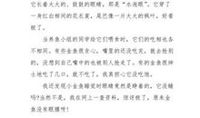 观察小金鱼_250字