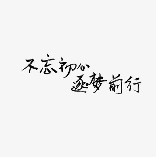 如果前面是露水，那么我们就是年轻的树苗，如果没有露水的水分，那么我们会死，如果有戏剧性的水分，我们将茁壮成长。有人说：前面是一个明亮的光线，以照亮黑暗的夜晚前面的道路。
