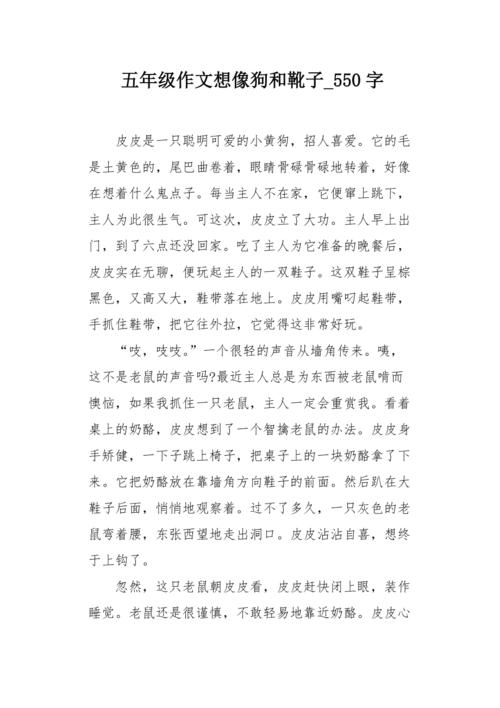 我喜欢小狗_550字