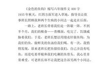 《金色的鱼钩》缩写_300字