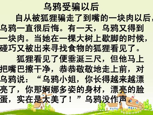 狐狸和乌鸦（续） - 被欺骗后_450字