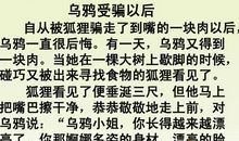 狐狸和乌鸦（续）——受骗以后_450字