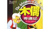 《木偶奇遇记》英语读后感_900字