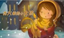 《卖火柴的小女孩》英语读后感_1500字