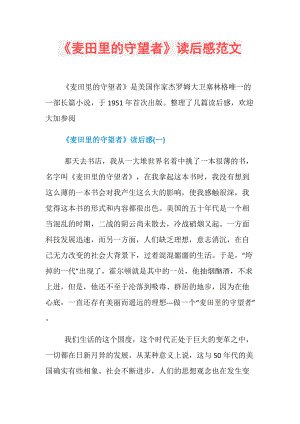 “麦田里的守望者”英语读后感_1500字